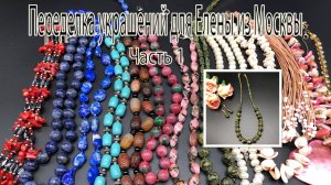 Бусы со ЗМЕЕВИКОМ. Переделка украшений для Елены из Москвы. Часть 1,