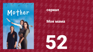 Моя мама 52 серия (сериал, 2016)