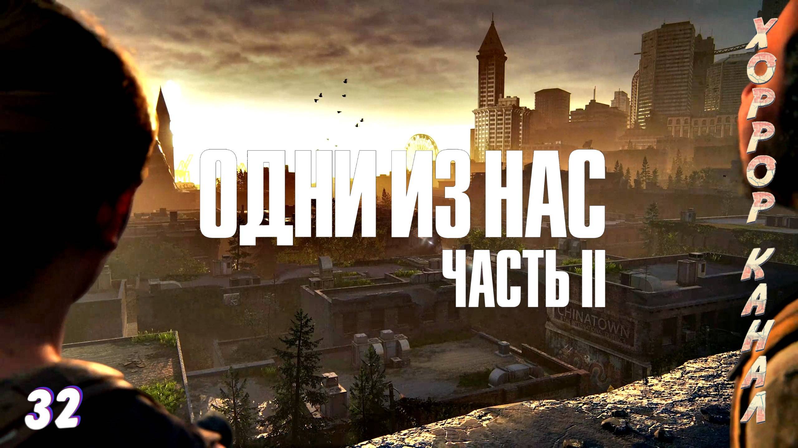 Ухажёр Эбби • The Last of Us Part II Remastered (сложность реализм) прохождение #32 смотреть онлайн