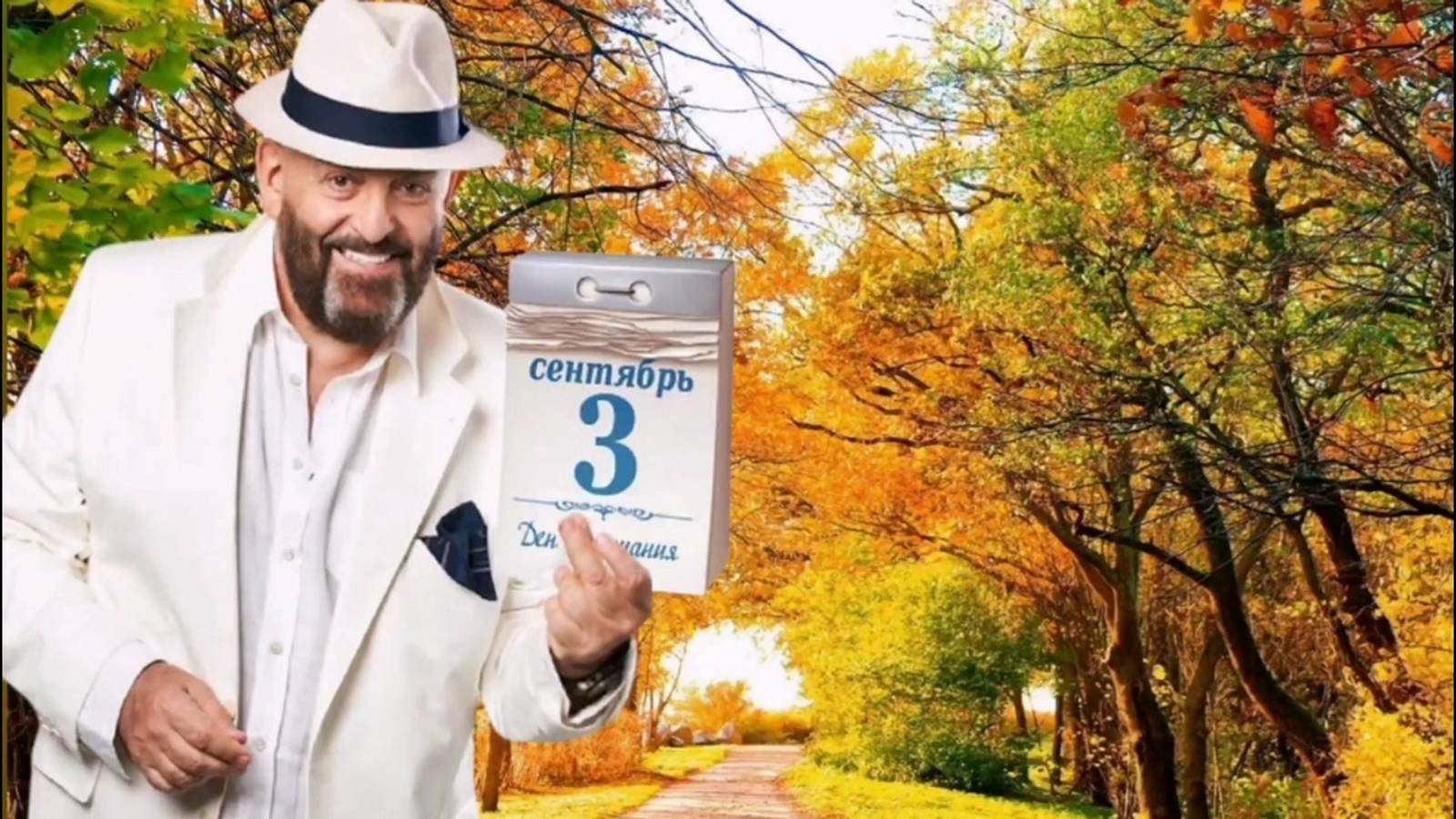 Михаил Шуфутинский - 3 сентября смотреть онлайн