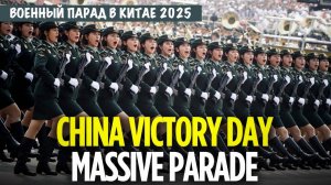 Военный парад в честь 80-летия победы во Второй мировой войне