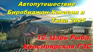 12. Смотровая площадка Царь Рыба.Красноярская ГЭС. Автопутешествие Биробиджан-Хакасия и Тыва 2025