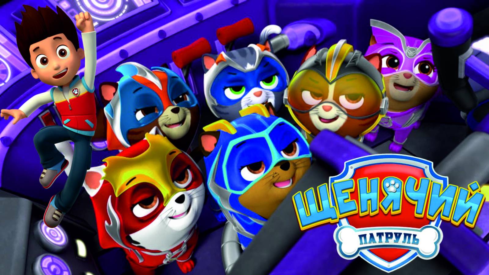 Щенячий Патруль Мегащенки Полностью Прохождение Часть 4 смотреть онлайн