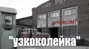 Узкоколейка