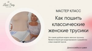 Мастер класс по пошиву классических женских трусиков