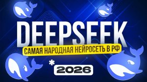 Бесплатная нейросеть ДИПСИК полный гайд | Инструкция по применению для новичков | Удаленная работа