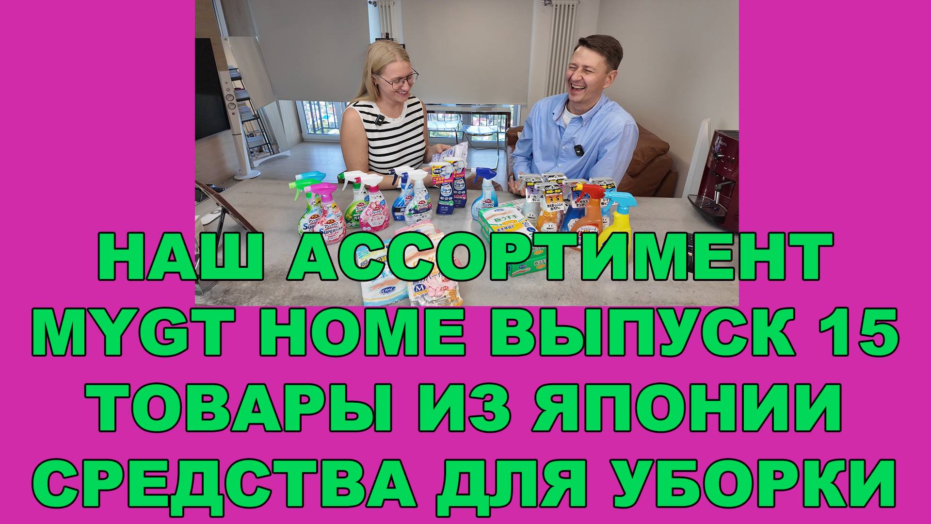 НАШ АССОРТИМЕНТ MYGT HOME ВЫПУСК 15 ТОВАРЫ ИЗ ЯПОНИИ. СРЕДСТВА ДЛЯ УБОРКИ #mygt_home смотреть онлайн