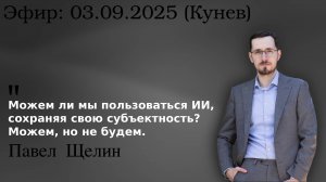 Как остаться человеком, когда мир захватывает искусственный интеллект? Павел Щелин