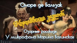 Оноре де Бальзак Озорные рассказы _Королевская зазноба_ У микрофона Марина Багинская