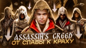 ИСТОРИЯ СОЗДАНИЯ СЕРИИ ИГР ASSASSIN’S CREED | часть 1
