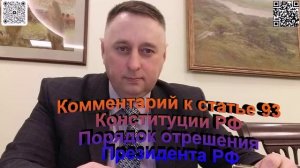 Комментарий к статье 93 Конституции РФ Отрешение Президента РФ