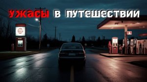 4 жуткие истории об ужасах на дороге. Страшные истории