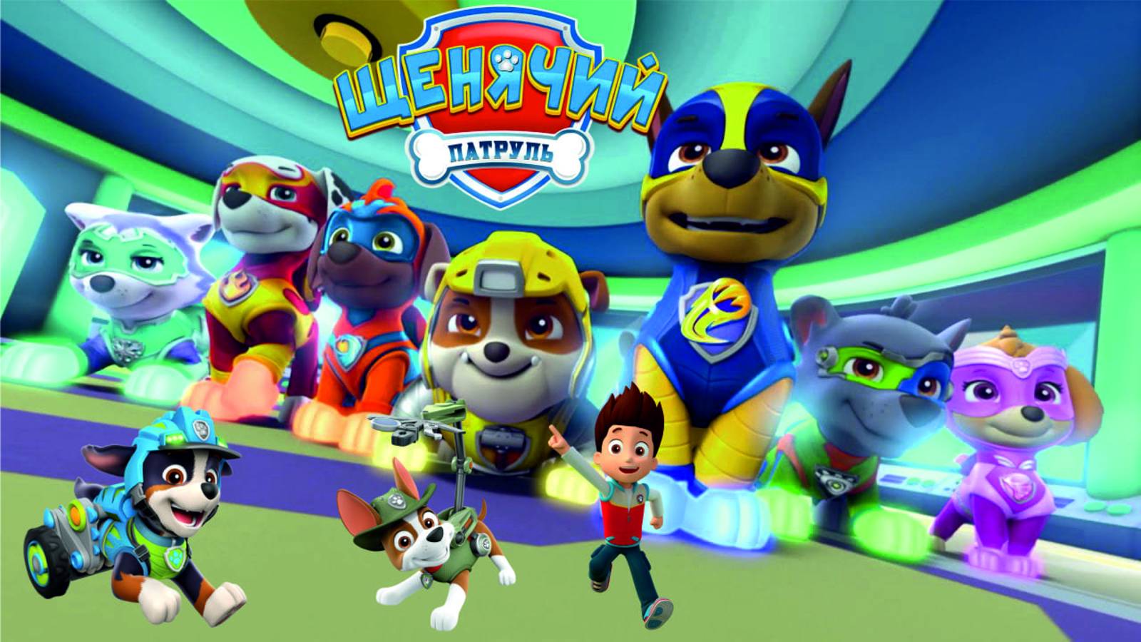 Щенячий Патруль Мегащенки Полностью Прохождение Часть 2 смотреть онлайн