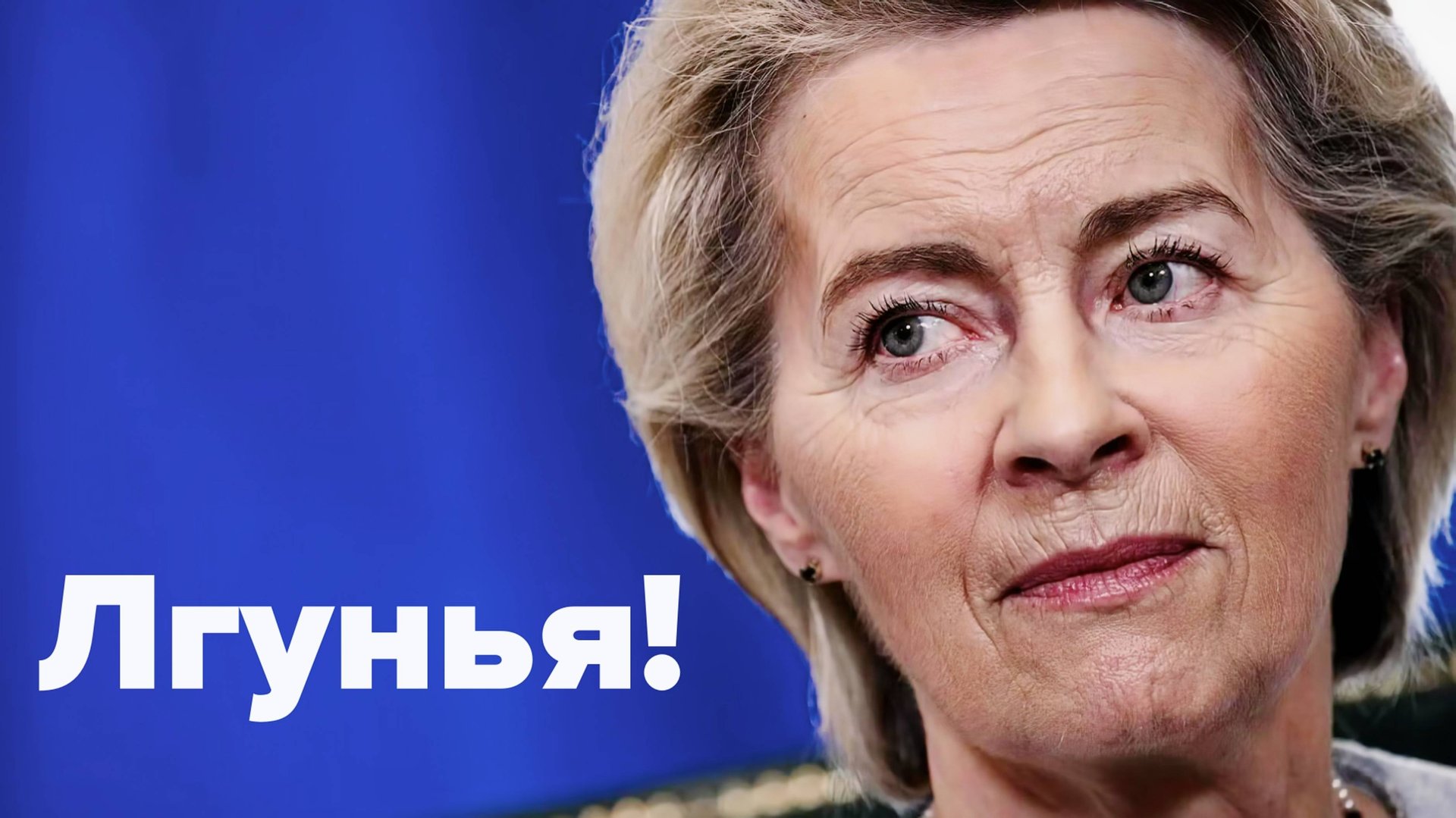 Урсула и Трамп унижают Запад своим существованием смотреть онлайн