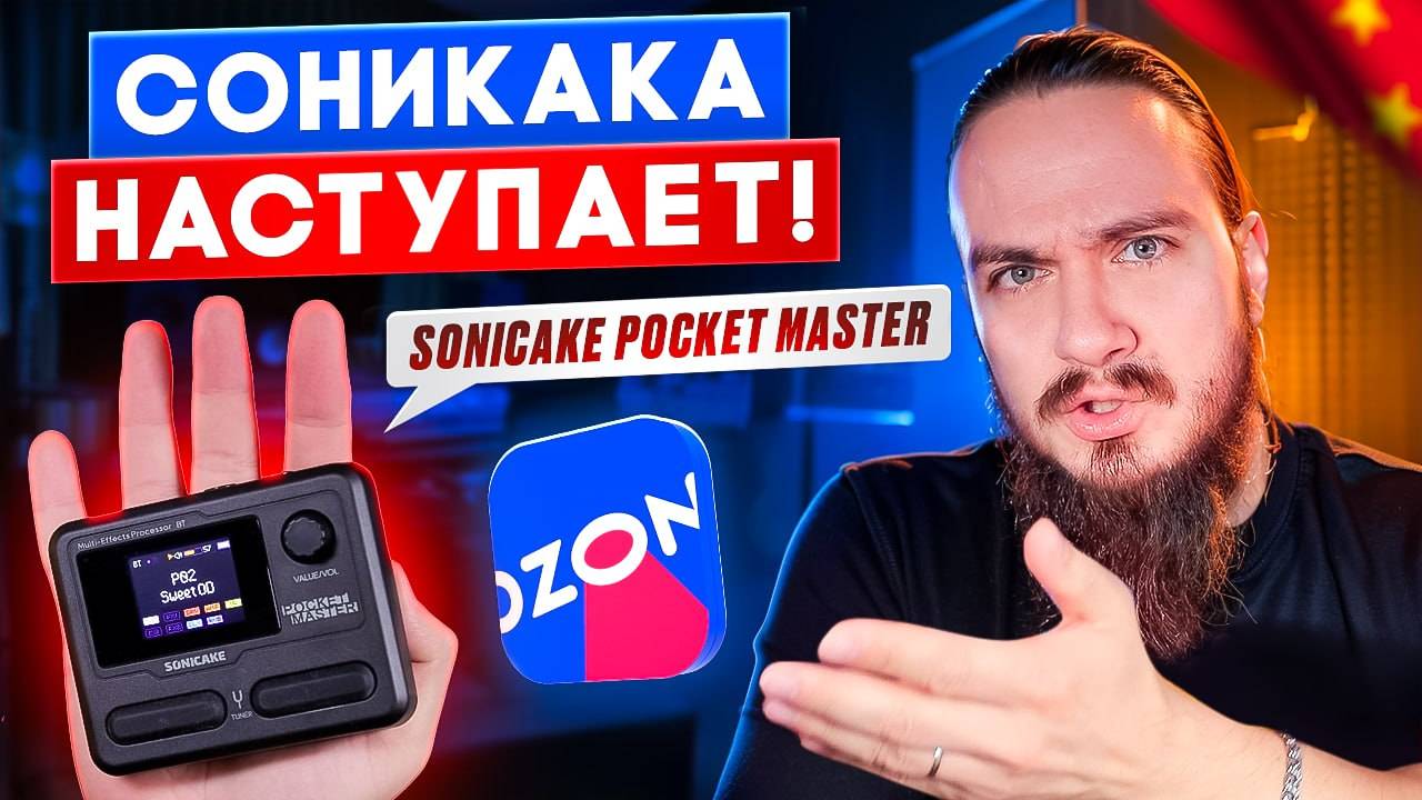 СониКака наступает! SONICAKE Pocket Master смотреть онлайн