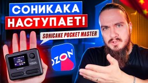 СониКака наступает! SONICAKE Pocket Master