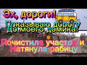 #ЕЙСК Очистила участок. Натянула рабицу.