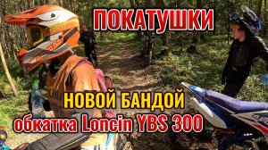 ПОКАТУШКИ НОВОЙ БАНДОЙ | обкатка LONCIN YBS300