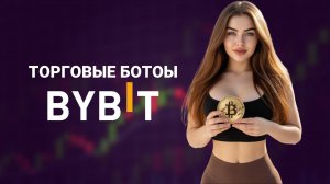 ТОРГОВЫЕ БОТЫ на BYBIT (2026) ИНСТРУКЦИЯ по НАСТРОЙКЕ Ботов для начинающих