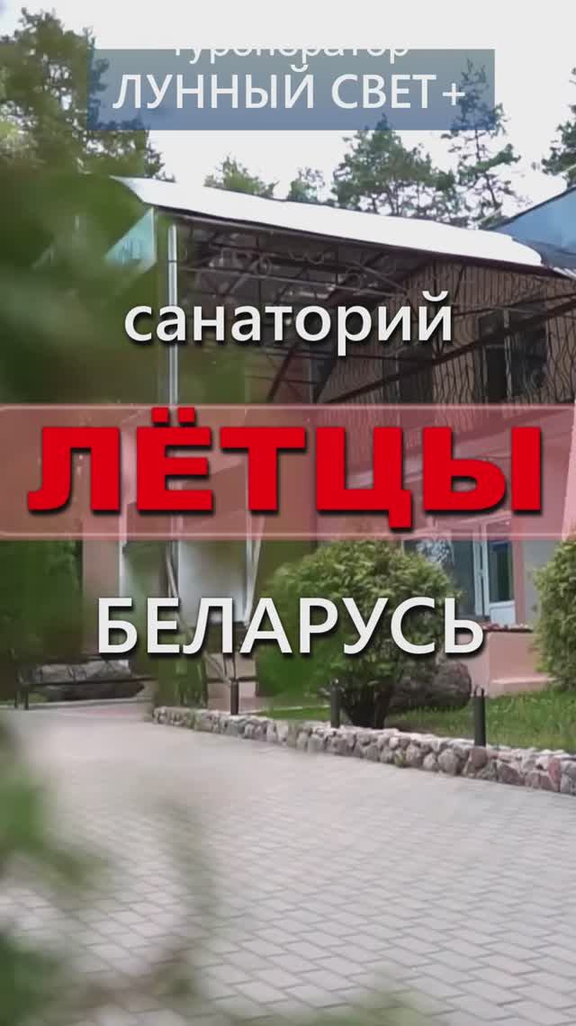 🔥🎄Санаторий ЛЁТЦЫ, Беларусь - туры на НОВЫЙ ГОД 2026!!!🥂🔥https://belarus-travel.ru/lettsy-sanat