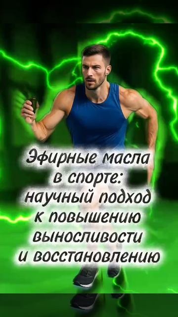 💪 Эфирные масла в спорте: научный подход к повышению выносливости и восстановлению. 🏃♂️🌿