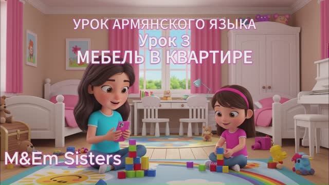 Уроки Армянского языка