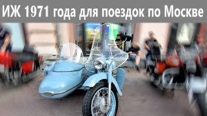 Старый ИЖ Юпитер 2 1971 года выпуска на улицах Москвы