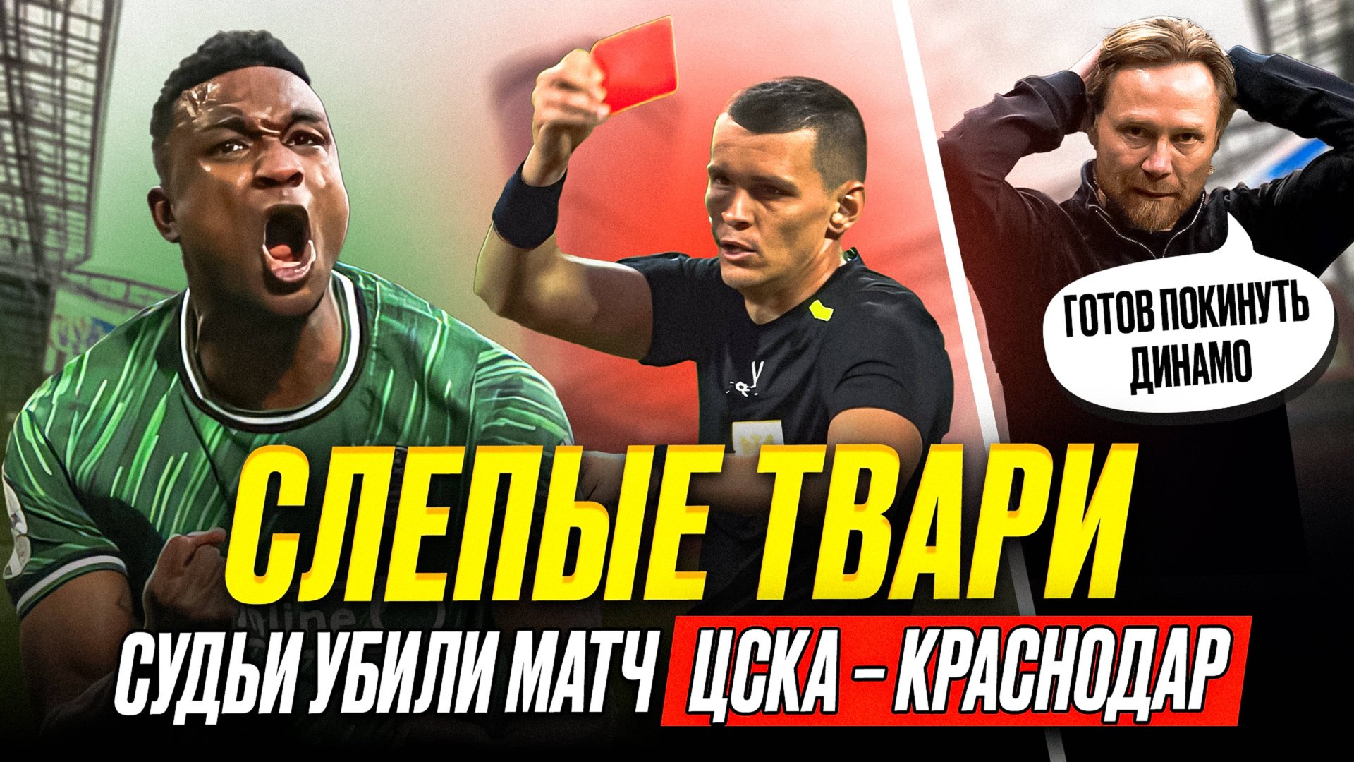 ЦСКА – Краснодар. Судьи убили матч! Кордоба уходит. Мусаев обвинил Челестини смотреть онлайн