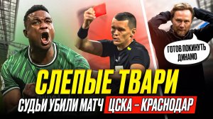 ЦСКА – Краснодар. Судьи убили матч! Кордоба уходит. Мусаев обвинил Челестини