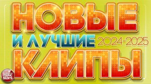 НОВЫЕ И ЛУЧШИЕ КЛИПЫ 2024-2025 ✬ ЛУЧШИЕ МУЗЫКАЛЬНЫЕ ХИТЫ ✬ ДУШЕВНЫЕ ВИДЕО ПЕСНИ ✬