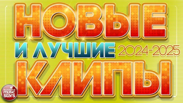 НОВЫЕ И ЛУЧШИЕ КЛИПЫ 2024-2025 ✬ ЛУЧШИЕ МУЗЫКАЛЬНЫЕ ХИТЫ ✬ ДУШЕВНЫЕ ВИДЕО ПЕСНИ ✬
