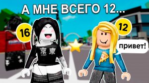 СТАРШИЙ БРАТ ДОБАВИЛ МЕНЯ В ОБЩИЙ ЧАТ И Я НАШЛА ЛУЧШУЮ ПОДРУГУ #роблокс #роблоксистория