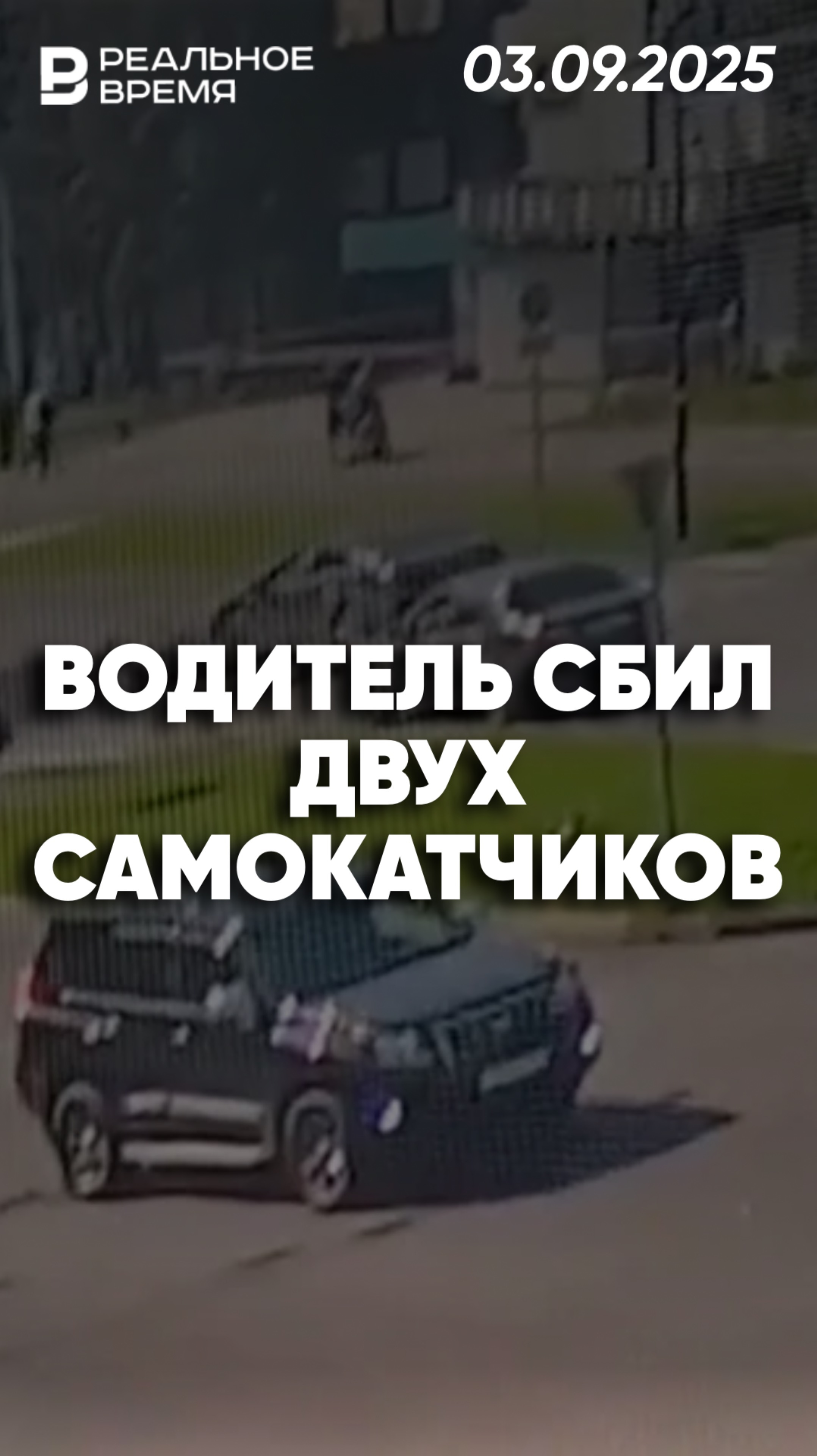 Водитель сбил двух самокатчиков смотреть онлайн