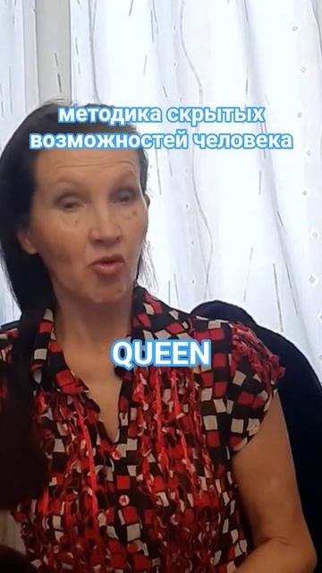 #queen #методика скрытых возможностей человека #elenaselezneva