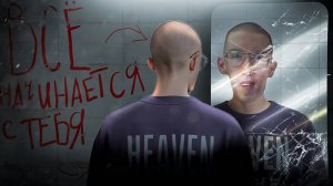 ВСЁ НАЧИНАЕТСЯ СЕЙЧАС!