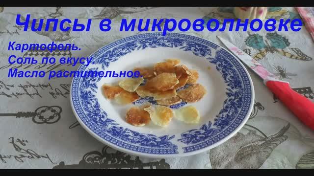 Чипсы в микроволновке не хуже магазинных