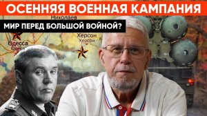 ОСЕННЯЯ ВОЕННАЯ КАМПАНИЯ. МИР ПЕРЕД БОЛЬШОЙ ВОЙНОЙ? СЕРГЕЙ ПЕРЕСЛЕГИН
