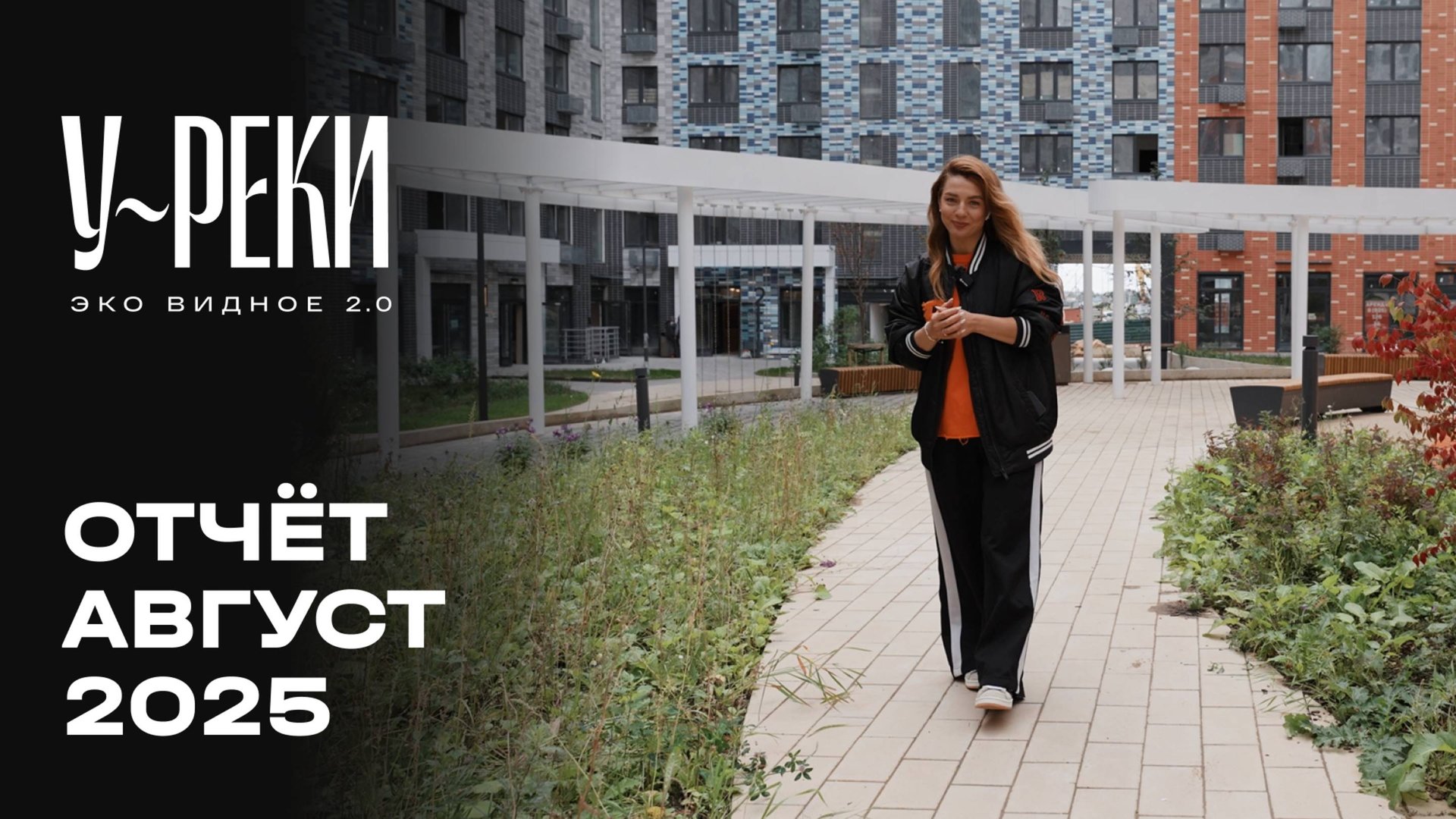 ЖК «У РЕКИ. Эко Видное 2.0» | Август 2025 | Динамика строительства | MR Group смотреть онлайн