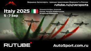 Первая практика Италия - 16 этап 2025 В. Башмаков (Формула 1 - Ф1) Автогонки Гран При