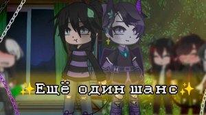 ЕЩЁ ОДИН ШАНС | ОЗВУЧКА | ГАЧА ЛАЙФ | ГАЧА КЛУБ