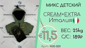 Продано! 900-001 #2829 Микс детский Крем+Экстра Всесезон Италия