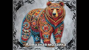 42.25 Алмазная мозаика. Мишка