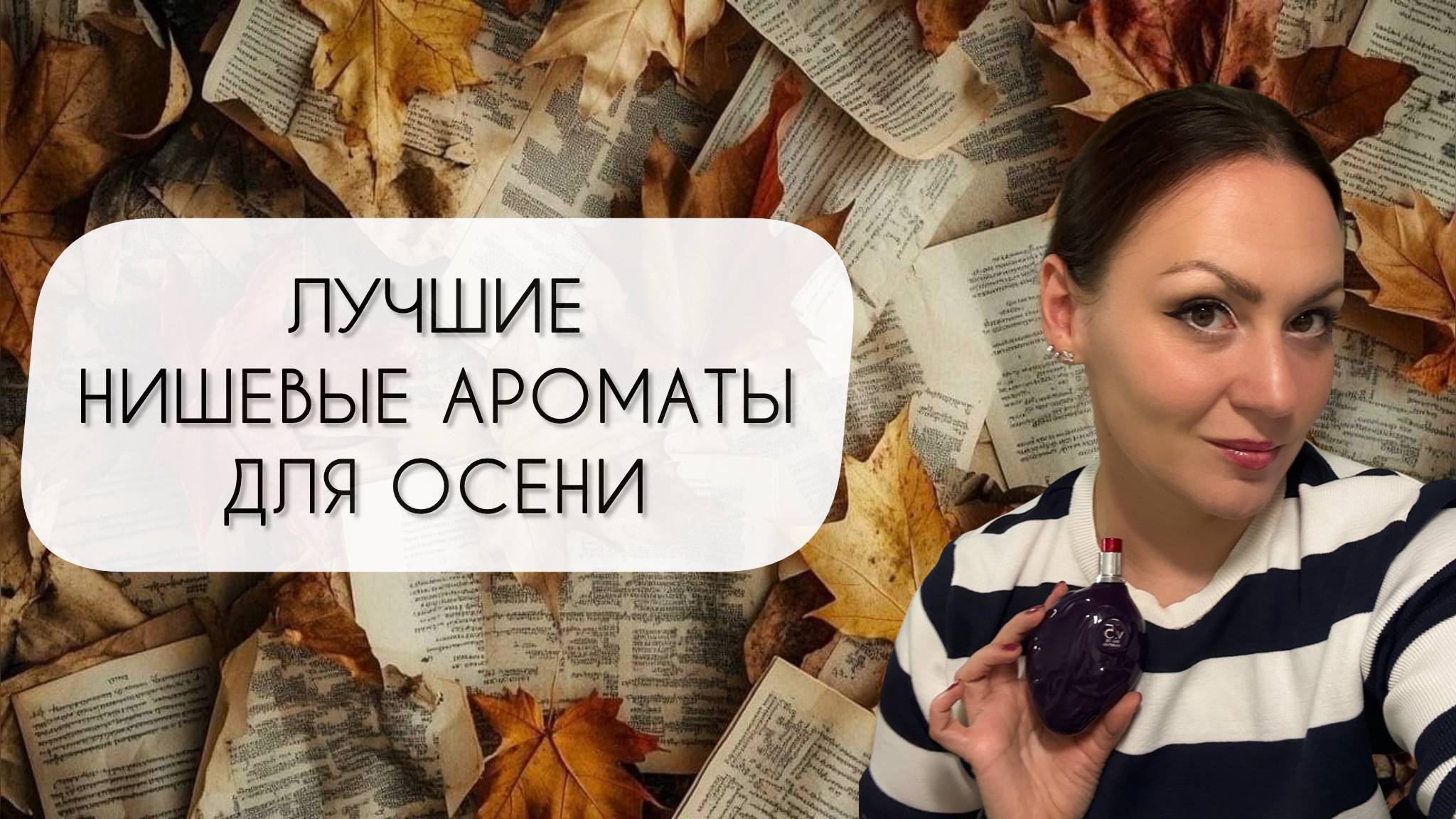 САМАЯ ОСЕННЯЯ НИШЕВАЯ ПАРФЮМЕРИЯ\ ТОП ДЕСЯТЬ АРОМАТОВ ДЛЯ ОСЕНИ смотреть онлайн