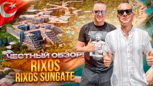 ТУРЦИЯ. КЕМЕР. Обзор отеля Rixos Sungate. Считается одним из лучших в Турции. Так ли это?!