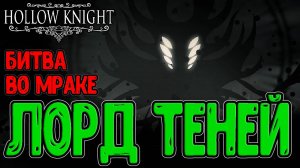 Повелителей Теней - Сражение во Мраке / Lord of Shades mod / Hollow Knight моды