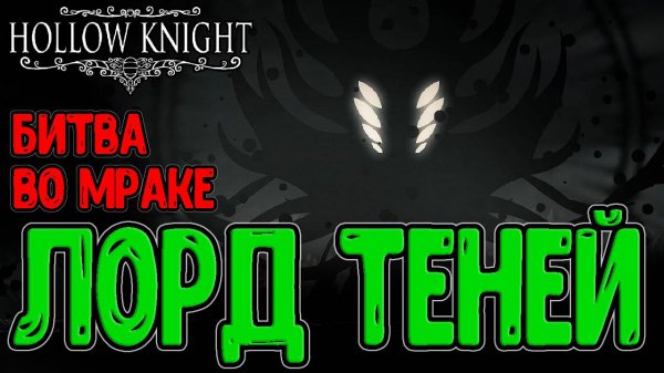 Повелителей Теней - Сражение во Мраке / Lord of Shades mod / Hollow Knight моды