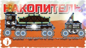 НАКОПИТЕЛЬ ПО ТАНКАМ!!! ТАНКОВЫЙ БОЙ НА МАРСЕ С МОЩНЫМИ ПУШКАМИ В FORTS!! #272