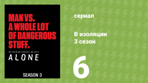 В изоляции 3 сезон 6 серия «Появился паук» (документальный сериал, 2016)