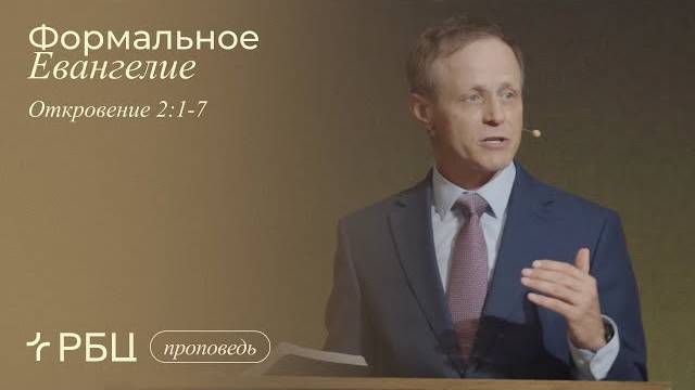 Формальное Евангелие. Виктор Зубарев (Откровение 2:1-7) смотреть онлайн