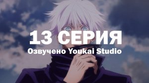 Магическая битва 2 сезон / Jujutsu Kaisen 2nd Season - 13 серия | Youkai Studio